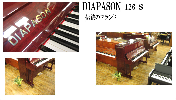 DIAPASON ディアパソン 126S 名古屋のピアノ専門店MusicFactoryShinwa リフレッシュ済み中古ピアノ